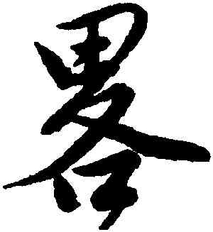 略,唐寅,書法字典